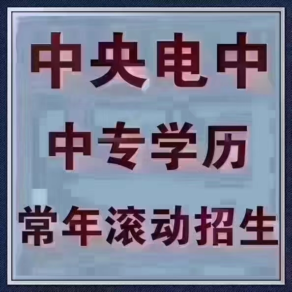 中央广播电视中等专业学校2024年招