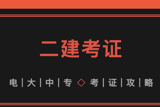 二建报考神器？电大中专报二建流程、要
