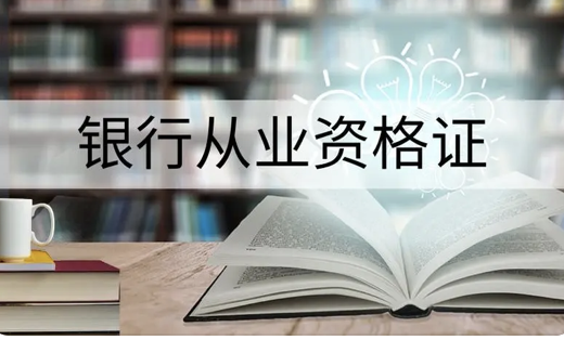 关于2024年下半年银行业专业人员初级和